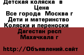 Детская коляска 3в1Mirage nastella  › Цена ­ 22 000 - Все города, Москва г. Дети и материнство » Коляски и переноски   . Дагестан респ.,Махачкала г.
